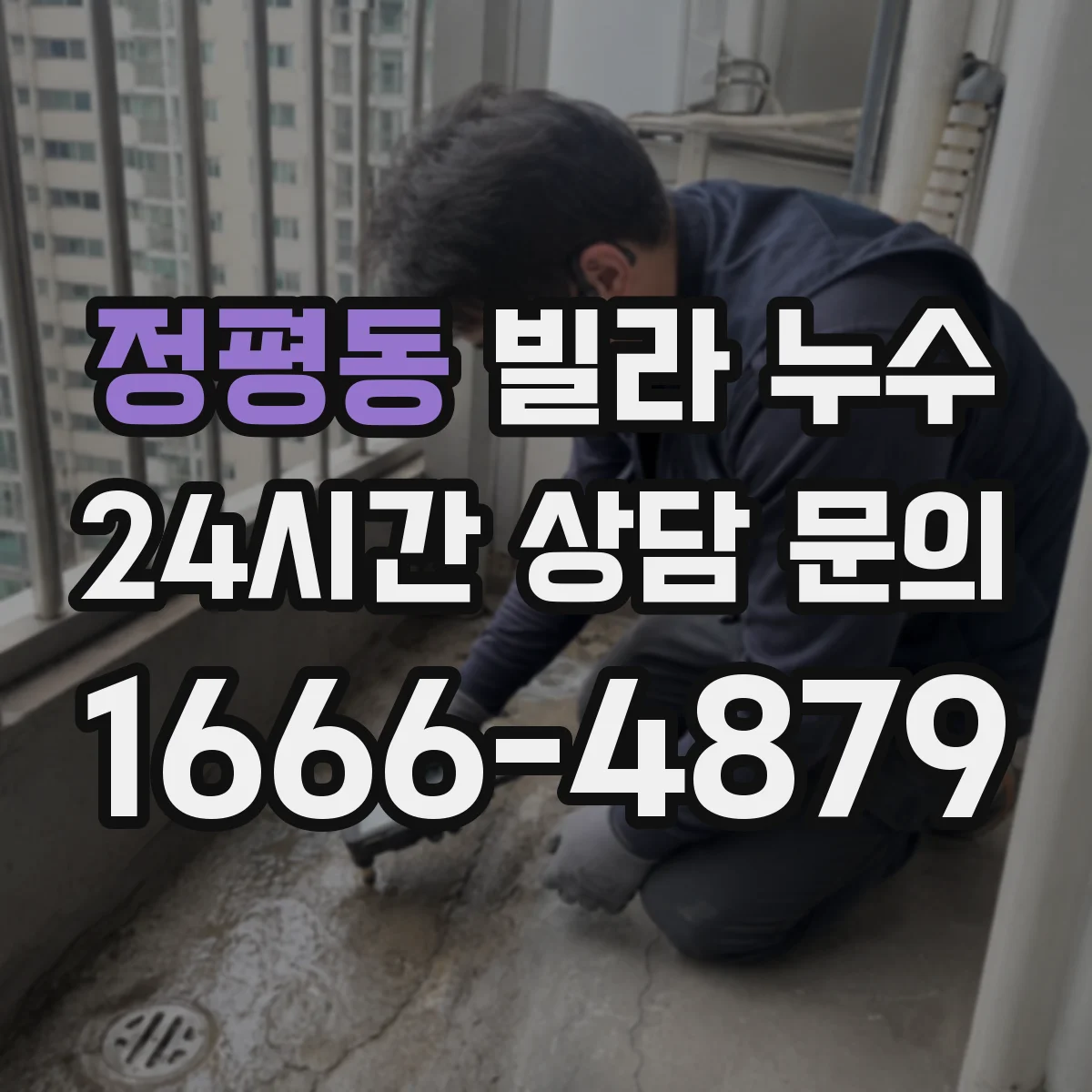 정평동 빌라 누수