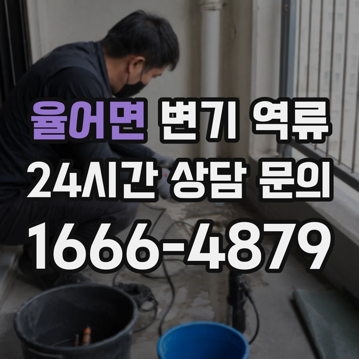 율어면 변기 역류