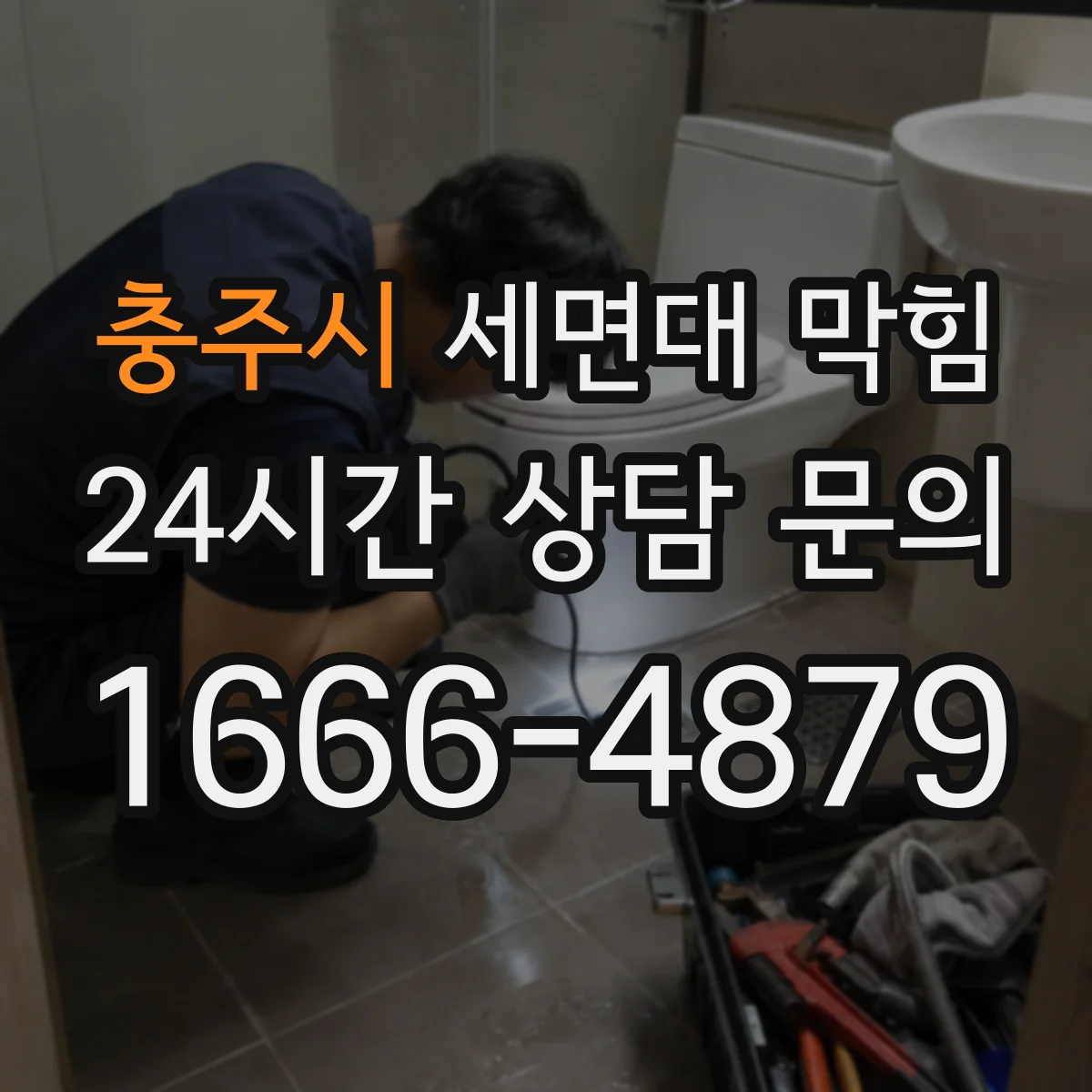 충주시 세면대 막힘