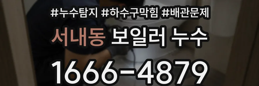 서내동 보일러 누수