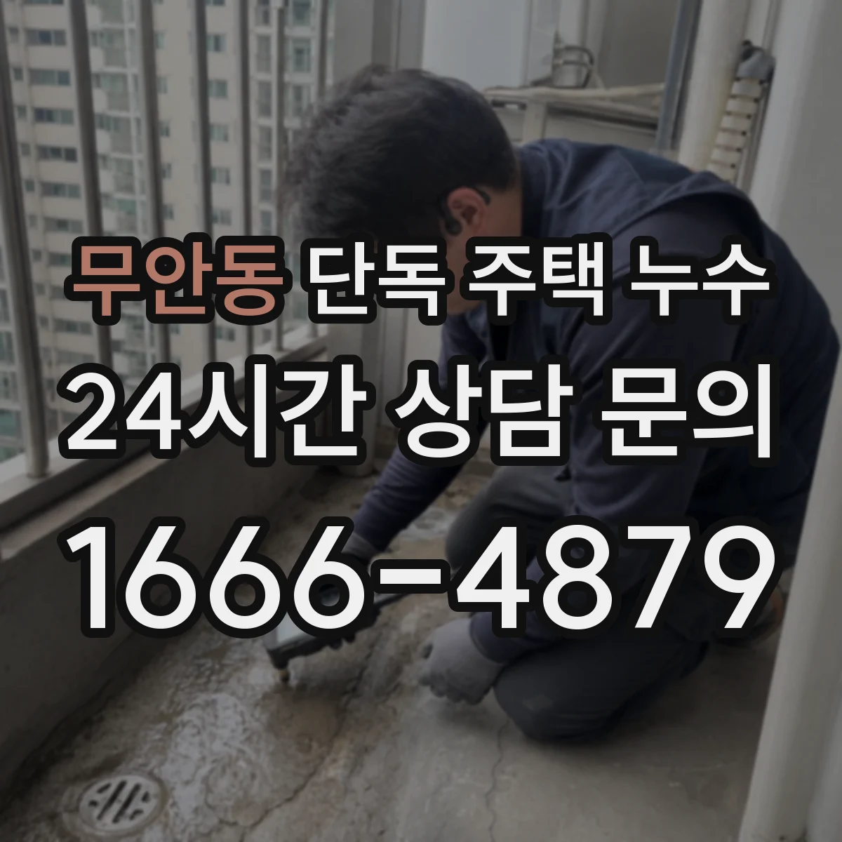 무안동 단독 주택 누수
