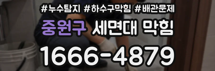 중원구 세면대 막힘
