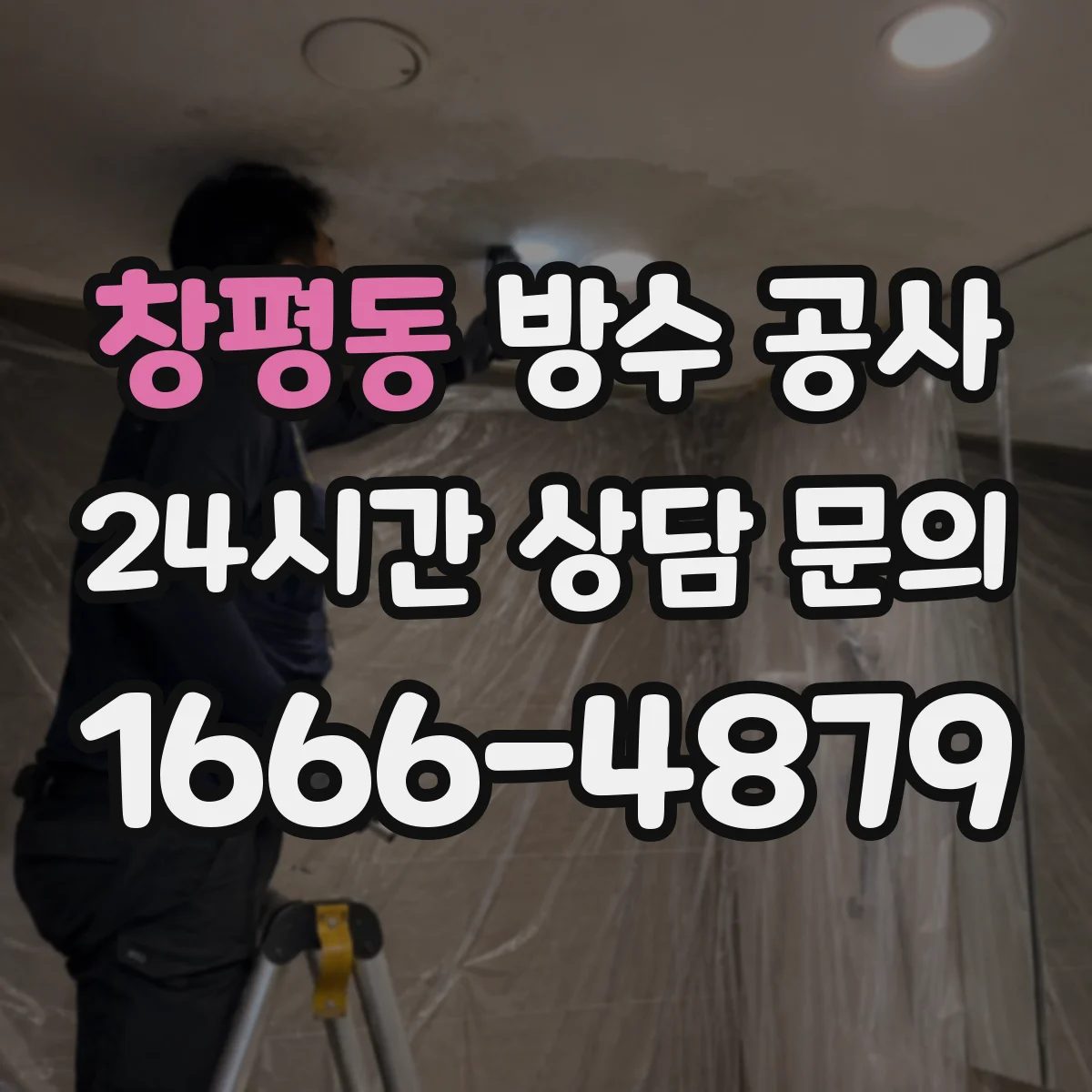 창평동 방수 공사
