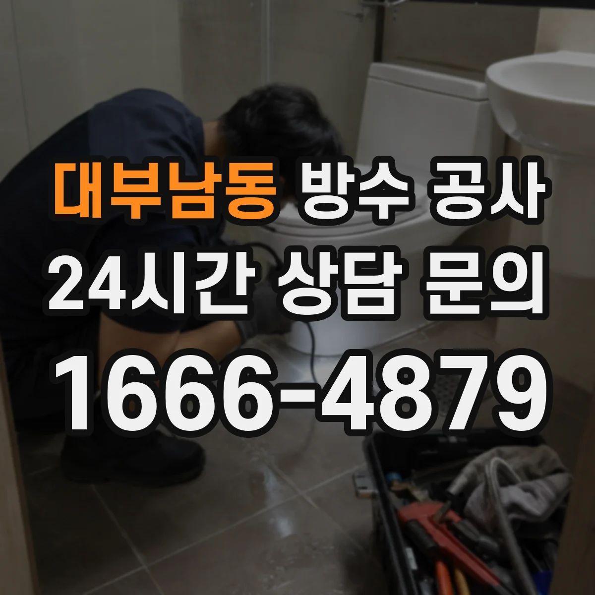 대부남동 방수 공사