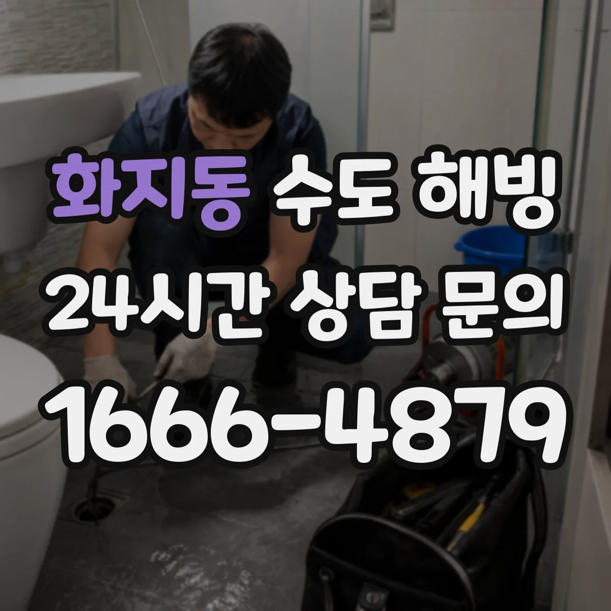 화지동 수도 해빙