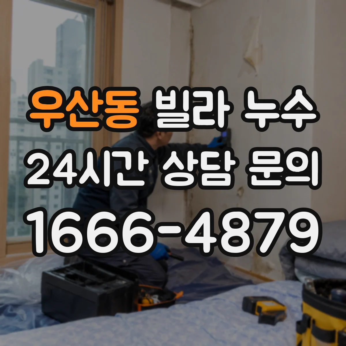 우산동 빌라 누수