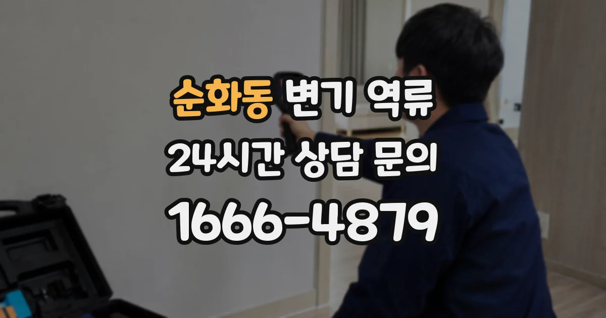 순화동 변기 역류