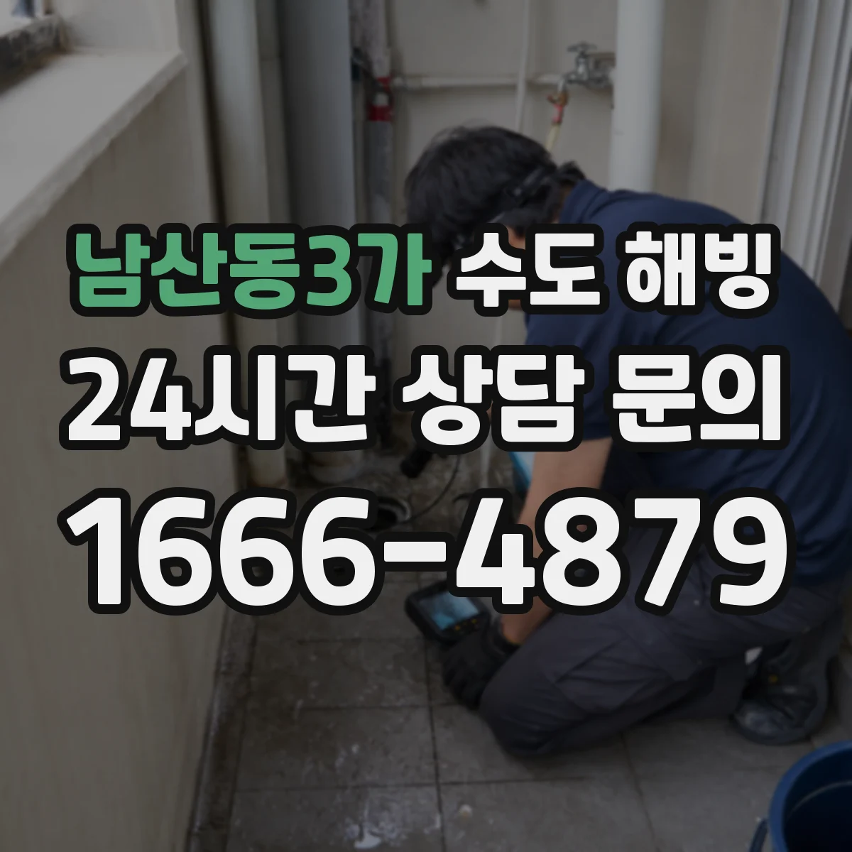 남산동3가 수도 해빙