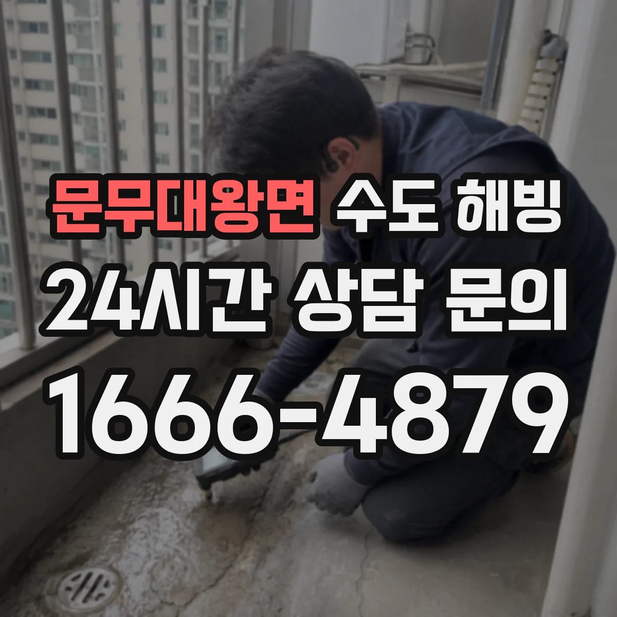 문무대왕면 수도 해빙