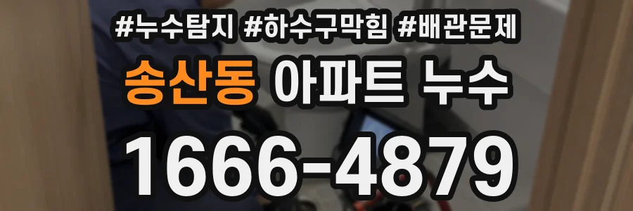 송산동 아파트 누수
