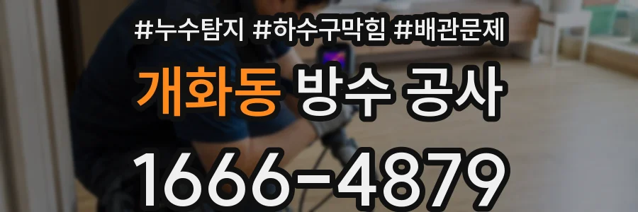 개화동 방수 공사