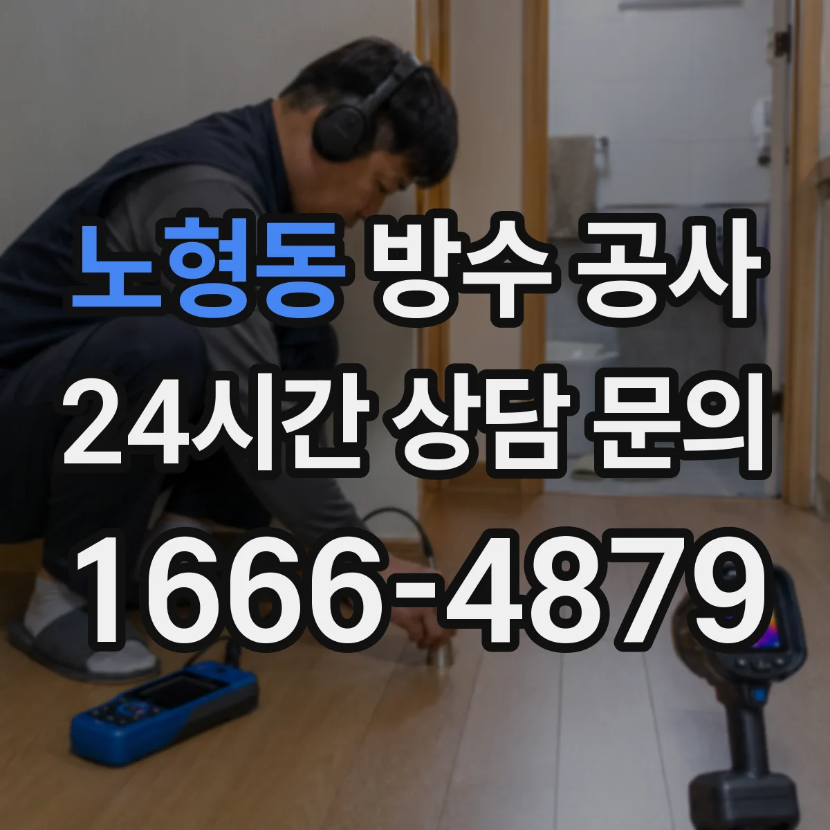 노형동 방수 공사
