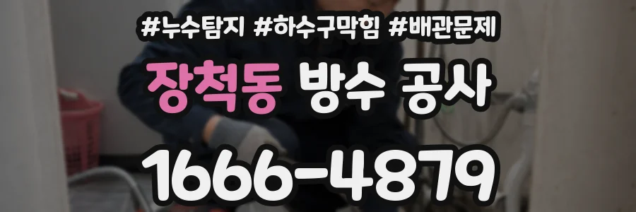 장척동 방수 공사