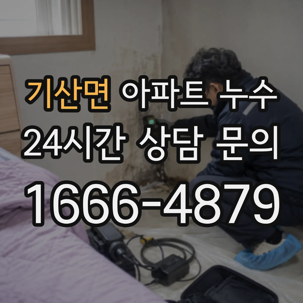 기산면 아파트 누수