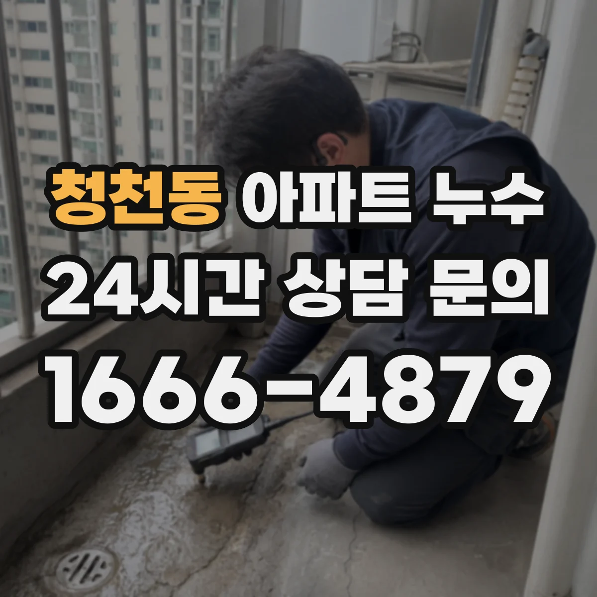 청천동 아파트 누수