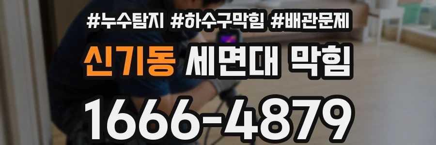 신기동 세면대 막힘
