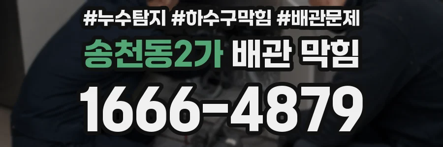 송천동2가 배관 막힘