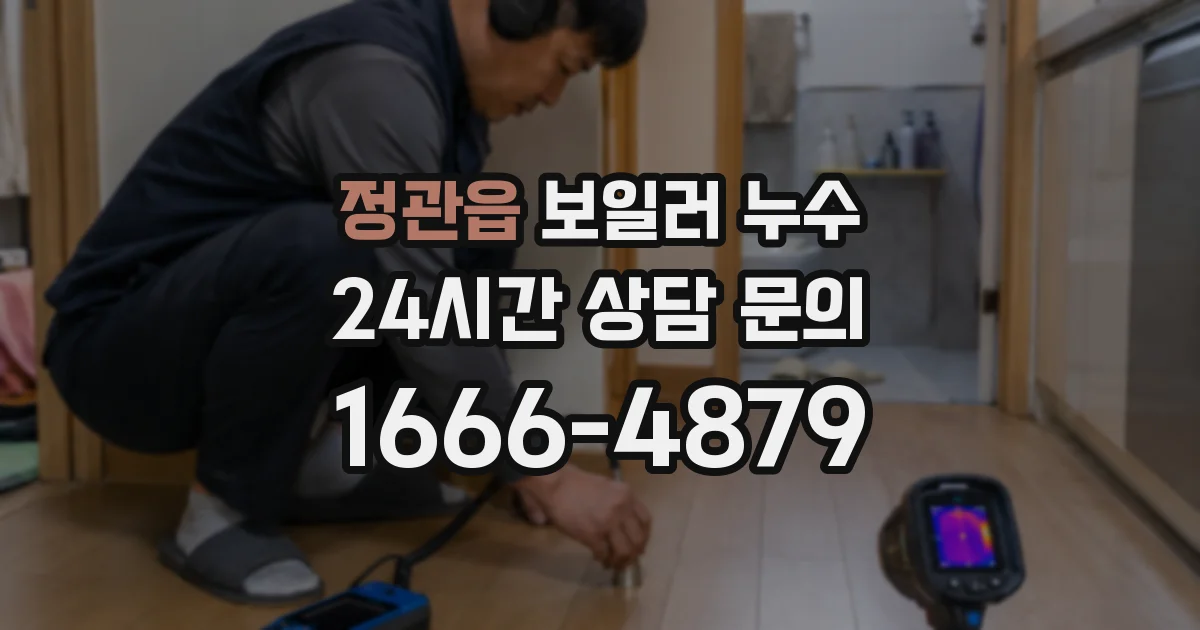 정관읍 보일러 누수