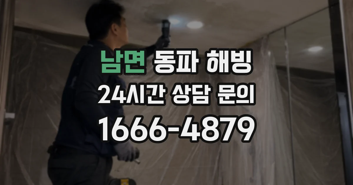 남면 동파 해빙