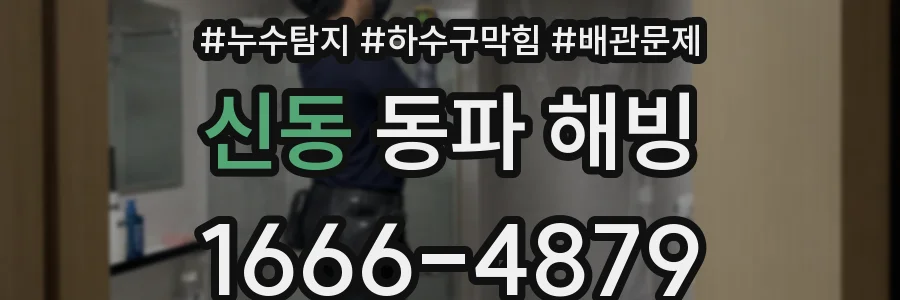 신동 동파 해빙