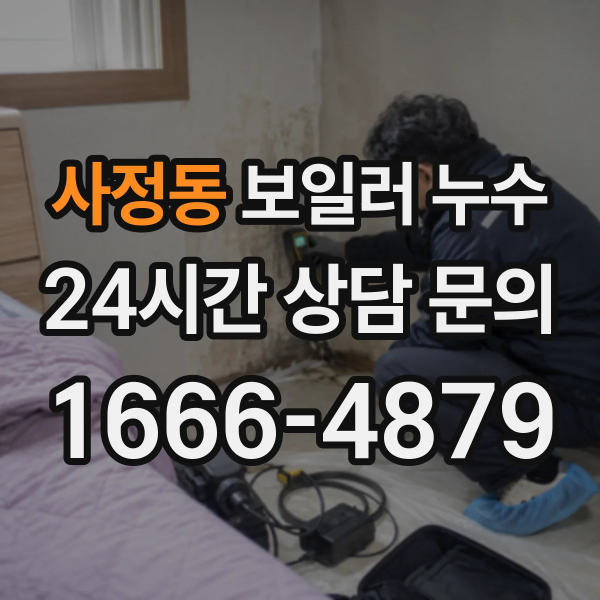 사정동 보일러 누수