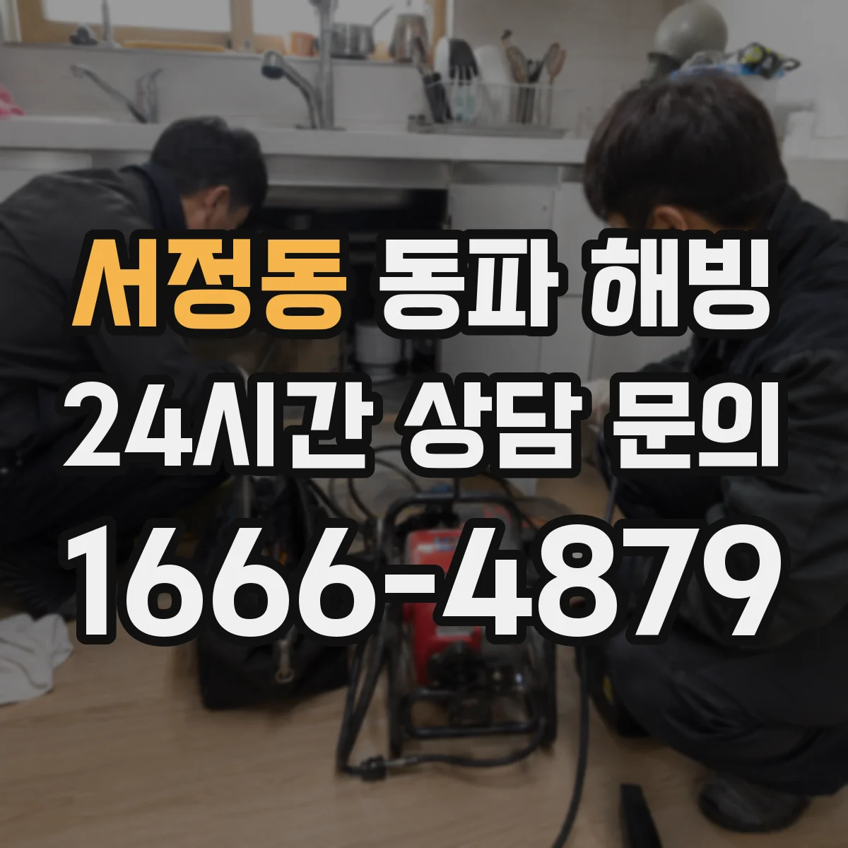 서정동 동파 해빙