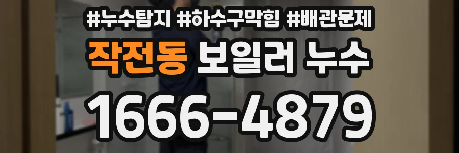 작전동 보일러 누수