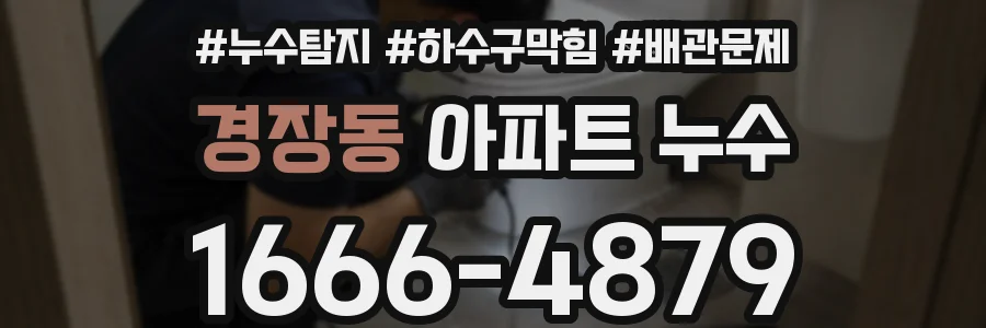 경장동 아파트 누수