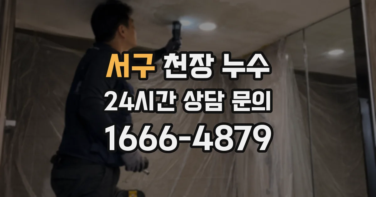 서구 천장 누수