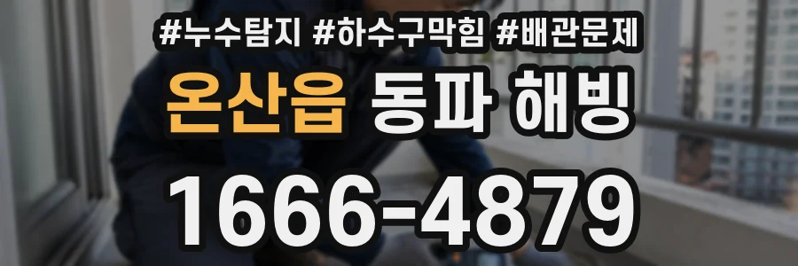 온산읍 동파 해빙