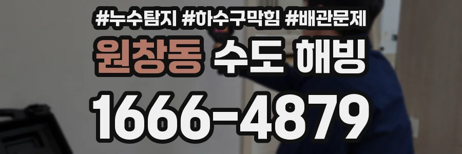 원창동 수도 해빙