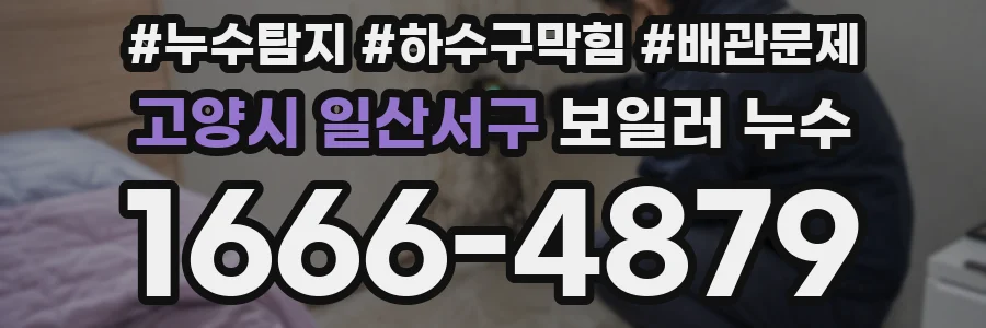고양시 일산서구 보일러 누수