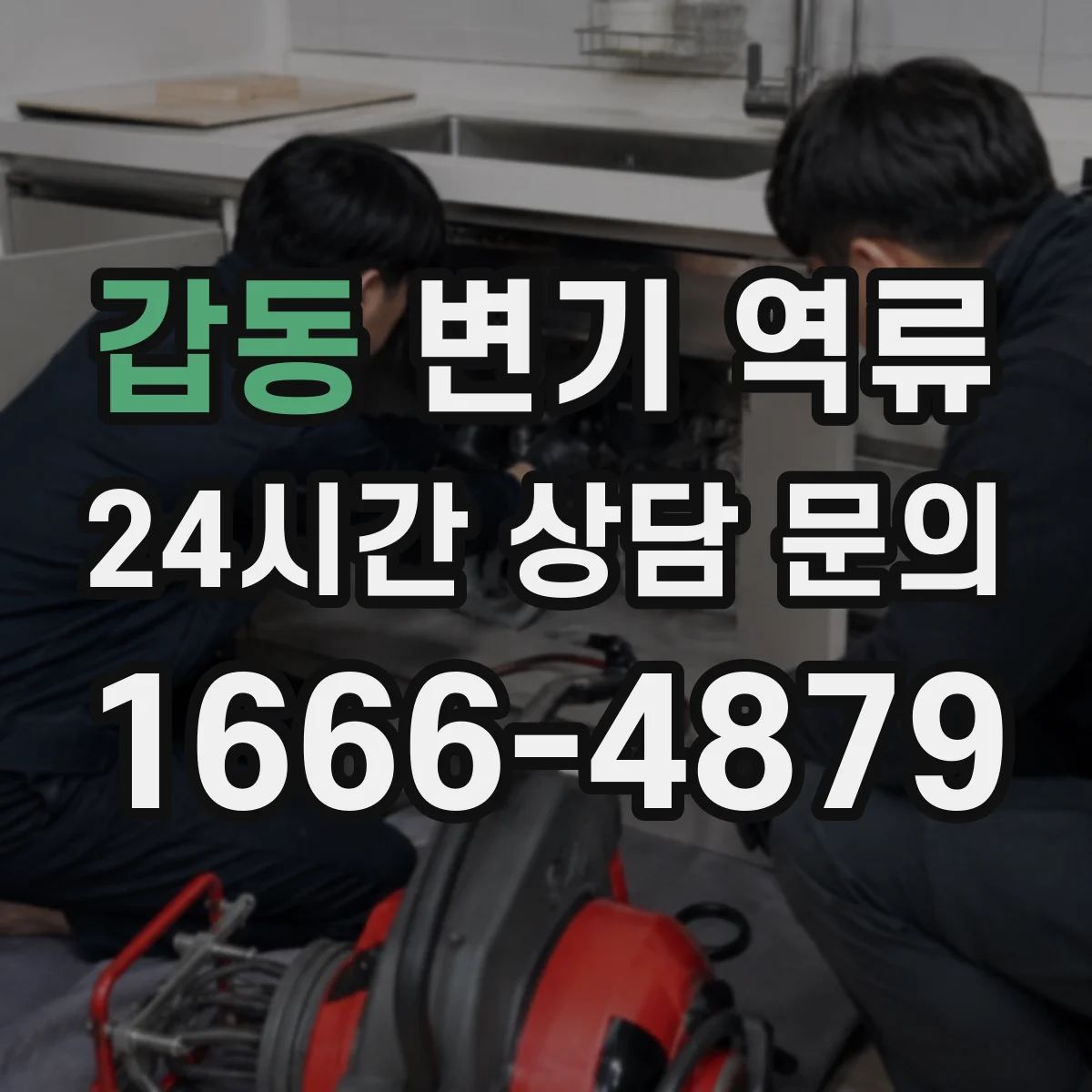 갑동 변기 역류