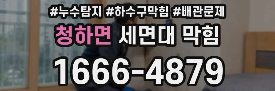 청하면 세면대 막힘