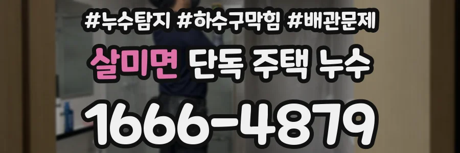 살미면 단독 주택 누수
