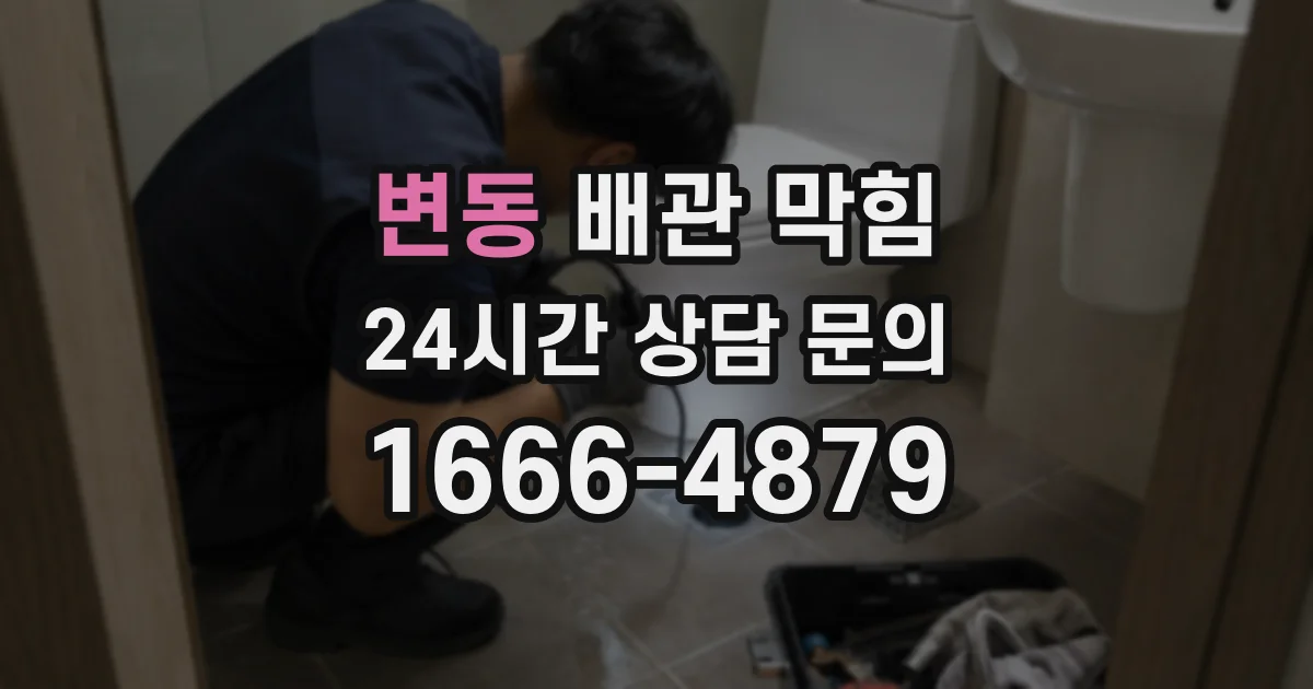 변동 배관 막힘
