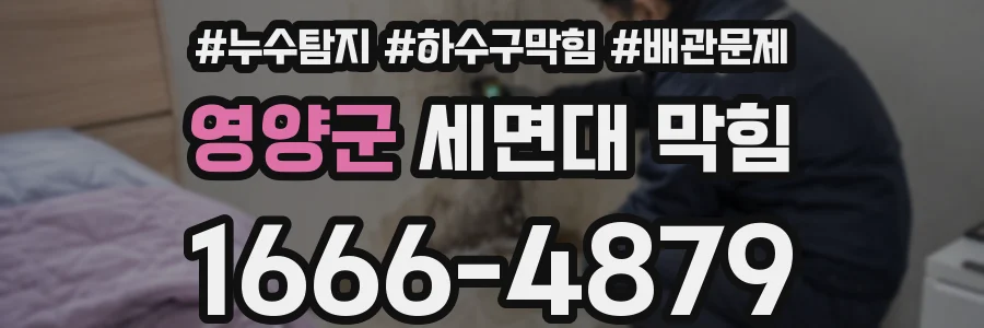 영양군 세면대 막힘