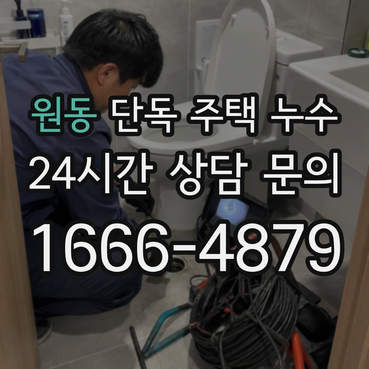 원동 단독 주택 누수