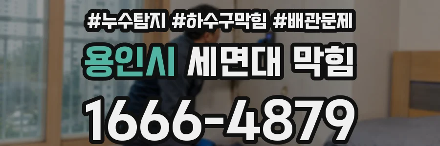 용인시 세면대 막힘