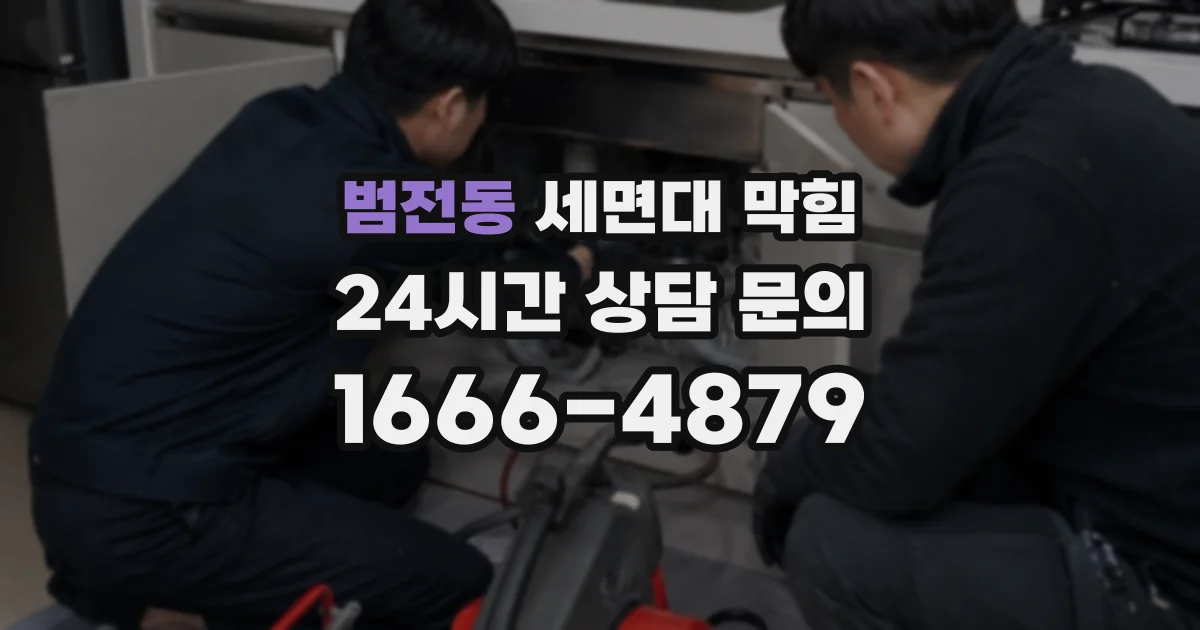 범전동 세면대 막힘