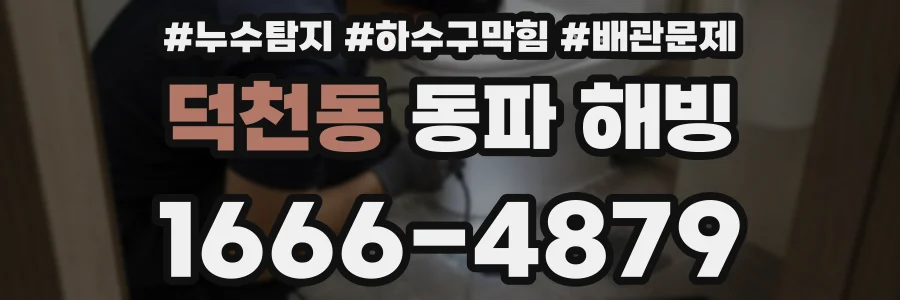 덕천동 동파 해빙