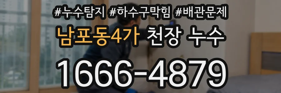 남포동4가 천장 누수