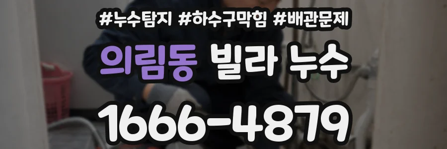 의림동 빌라 누수