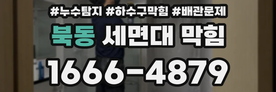 북동 세면대 막힘