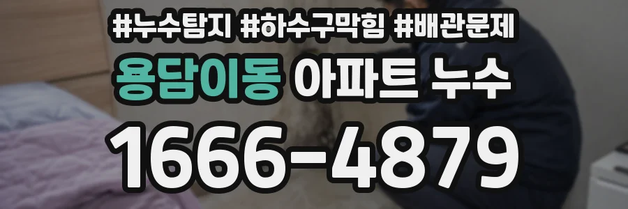 용담이동 아파트 누수