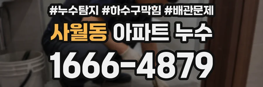 사월동 아파트 누수