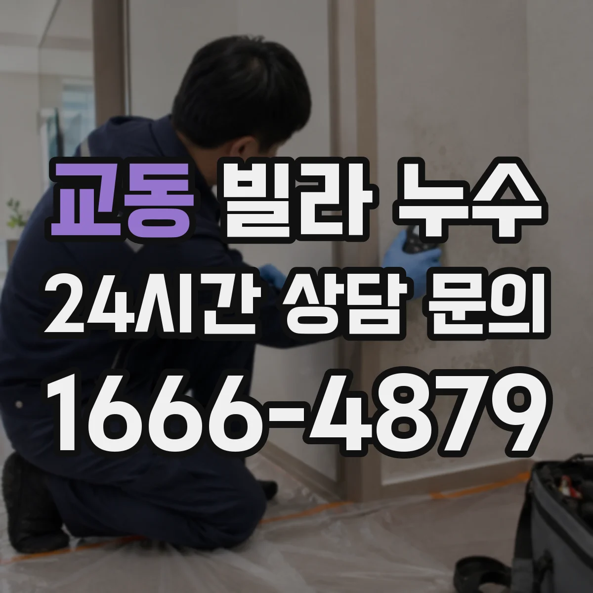 교동 빌라 누수