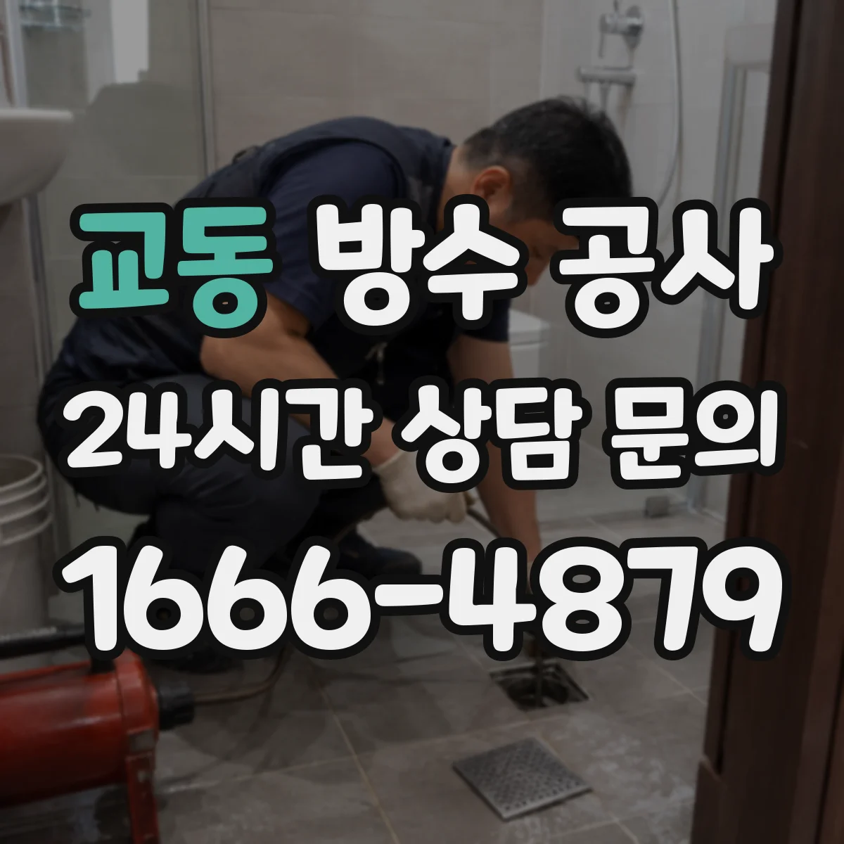 교동 방수 공사
