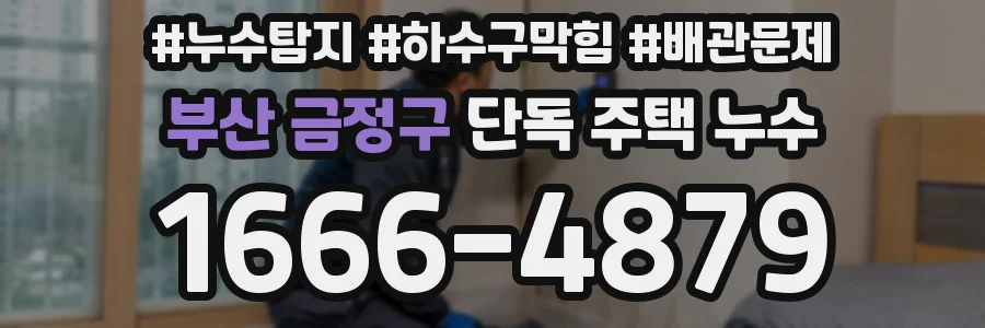 부산 금정구 단독 주택 누수