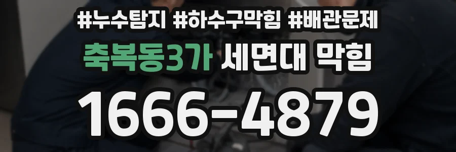 축복동3가 세면대 막힘